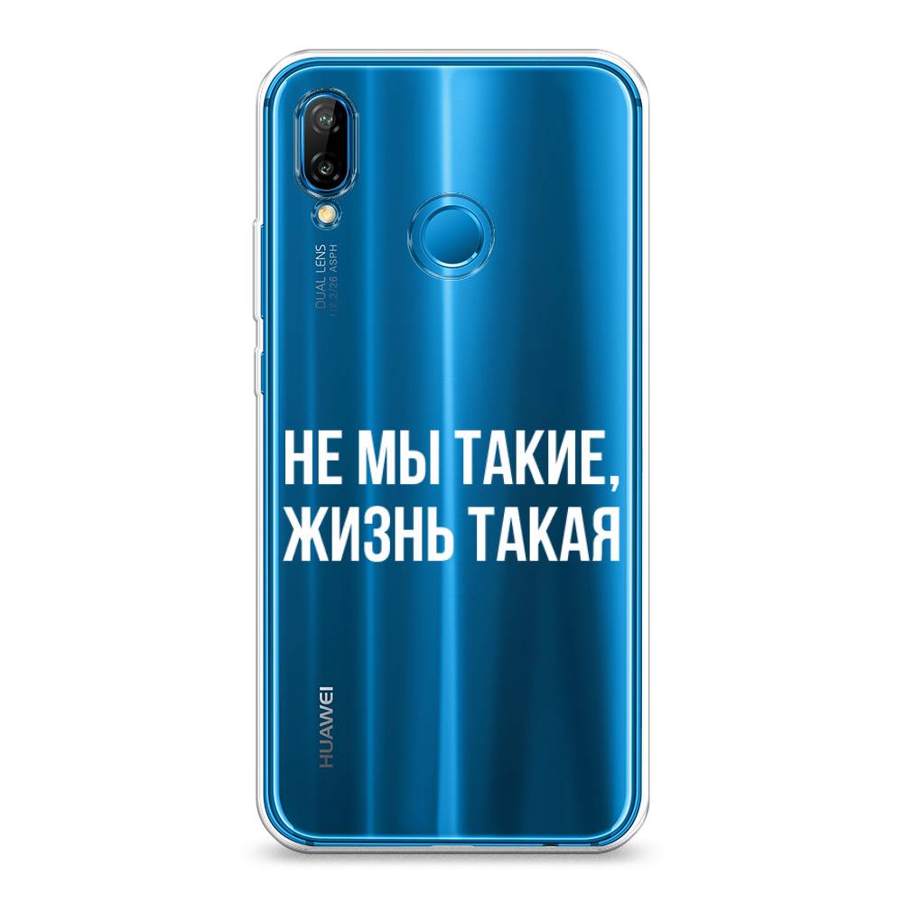 Чехол Awog на Huawei Nova 3E "Не мы такие, жизнь такая", Прозрачный;белый;бежевый, 65650-6
Чехол Awog на Huawei Nova 3E "Не мы такие, жизнь такая", Прозрачный;белый;бежевый, 65650-6