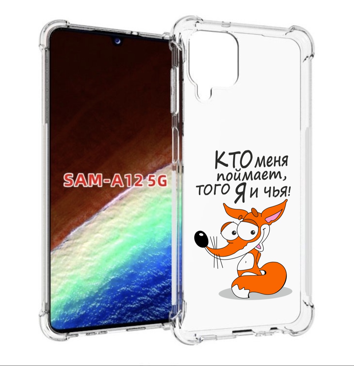 Чехол MyPads Кто меня поймает того я и чья для Samsung Galaxy A12 (SM-A125F) 2020/21, Прозрачный, Tocco
Чехол MyPads Кто меня поймает того я и чья для Samsung Galaxy A12 (SM-A125F) 2020/21, Прозрачный, Tocco