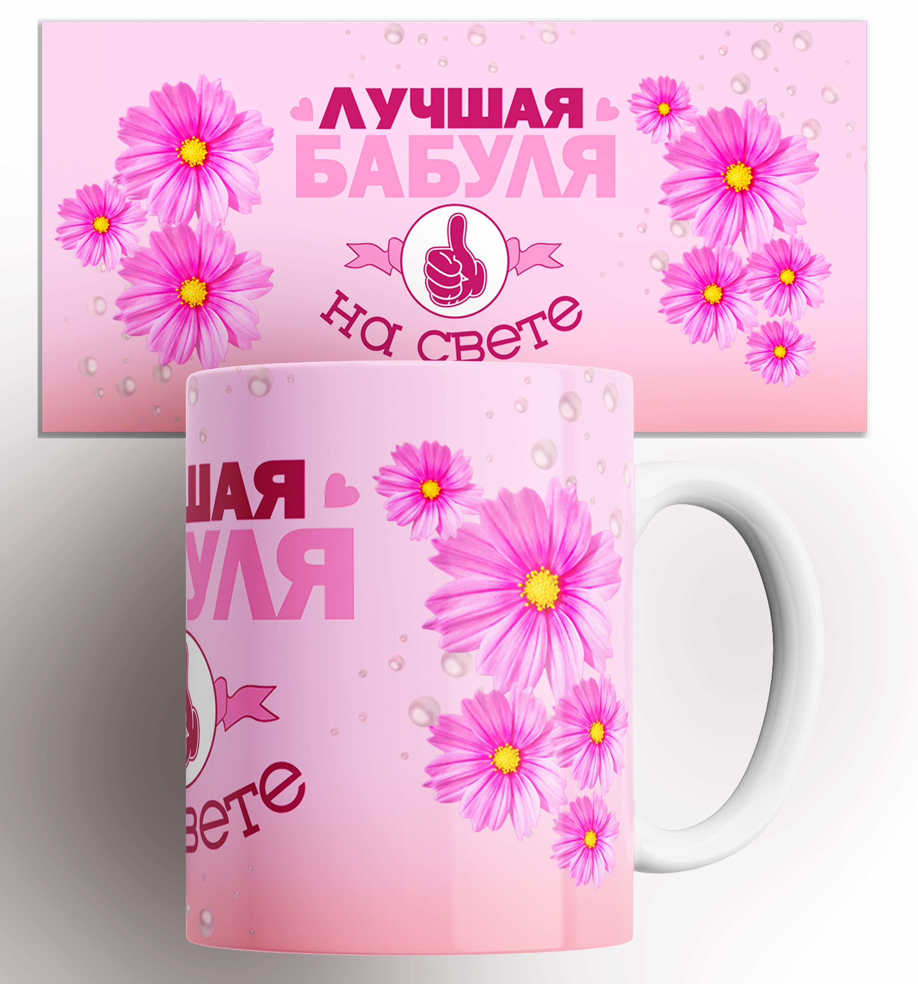 Кружка с принтом Лучшая бабуля на свете, Кружка Лучшая бабуля на свете/Бабушка/семья/в подарок/с принтом. 330 мл
Кружка с принтом Лучшая бабуля на свете, Кружка Лучшая бабуля на свете/Бабушка/семья/в подарок/с принтом. 330 мл