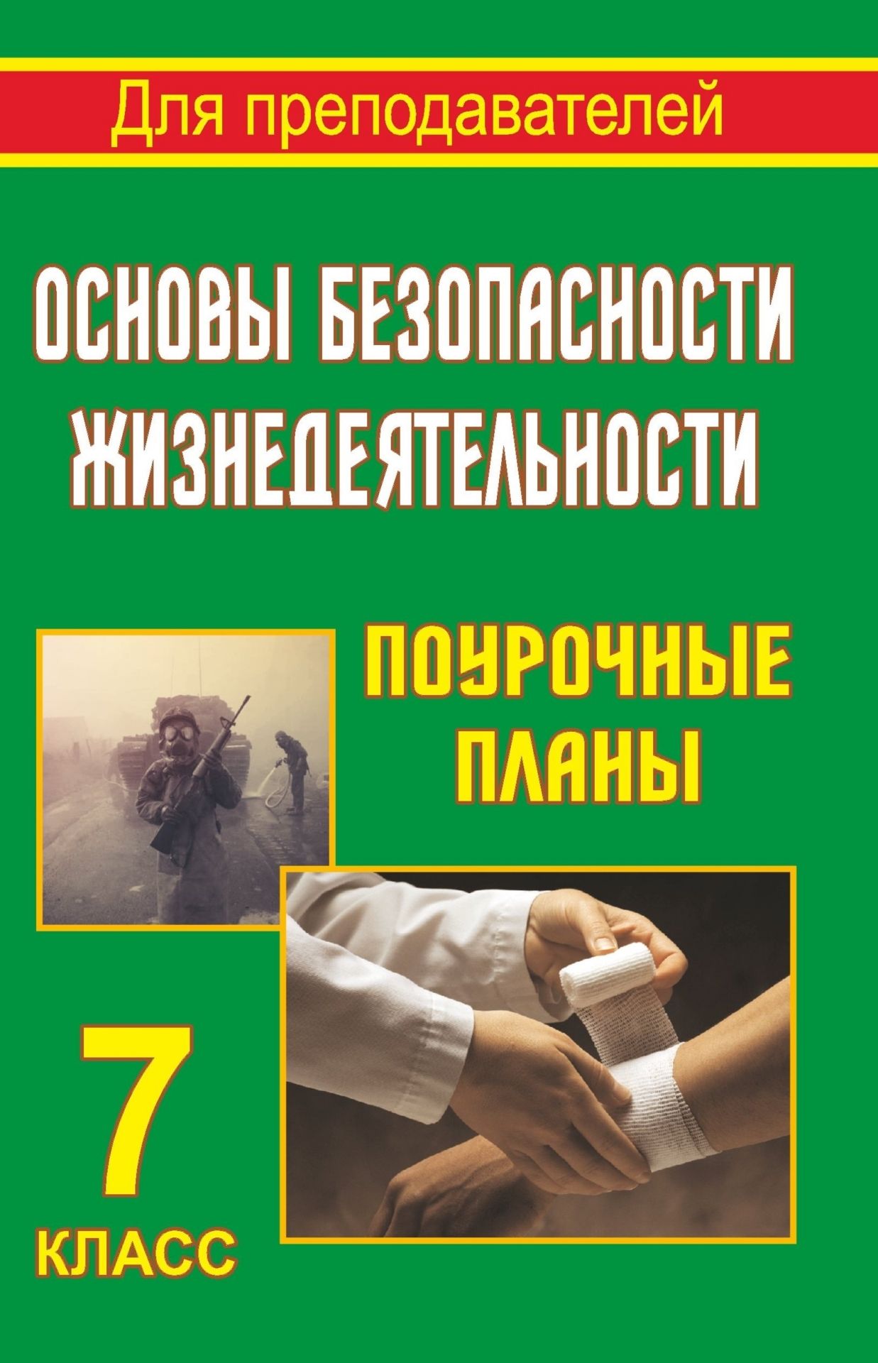Поурочные планы Основы безопасности жизнедеятельности. 7 класс 
Поурочные планы Основы безопасности жизнедеятельности. 7 класс