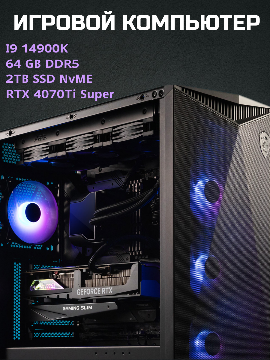 Системный блок ControlPC Game 2677 i9 14900k/64Gb DDR5/2Tb SSD/RTX 4070Ti Super 16Gb/1000W, Game 2677
Системный блок ControlPC Game 2677 i9 14900k/64Gb DDR5/2Tb SSD/RTX 4070Ti Super 16Gb/1000W, Game 2677