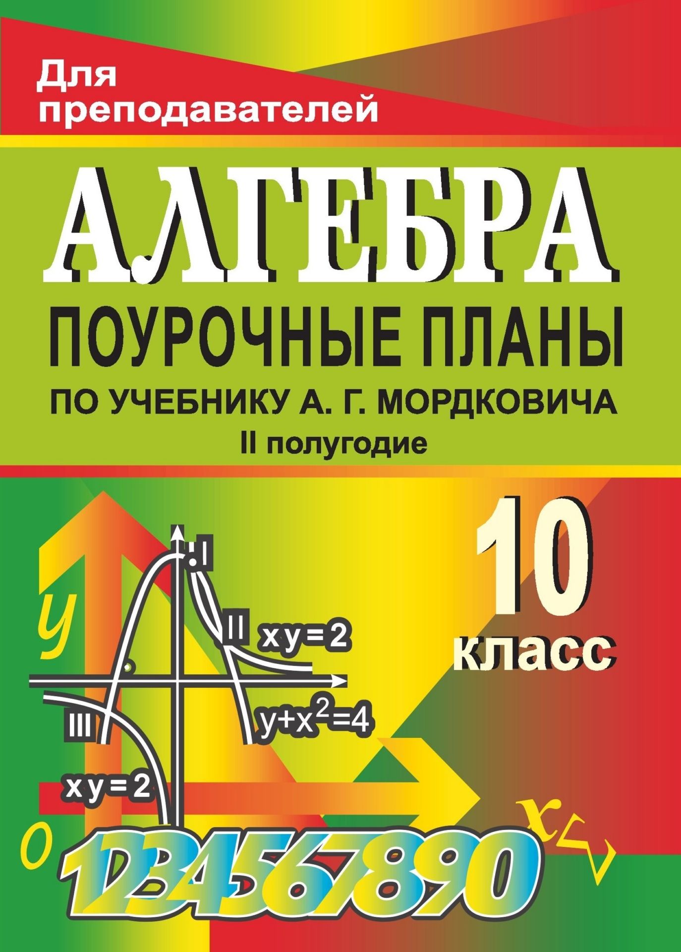 Поурочные планы. Алгебра и начала анализа 10 класс. по учебнику Мордковича. II полугодие
Поурочные планы. Алгебра и начала анализа 10 класс. по учебнику Мордковича. II полугодие