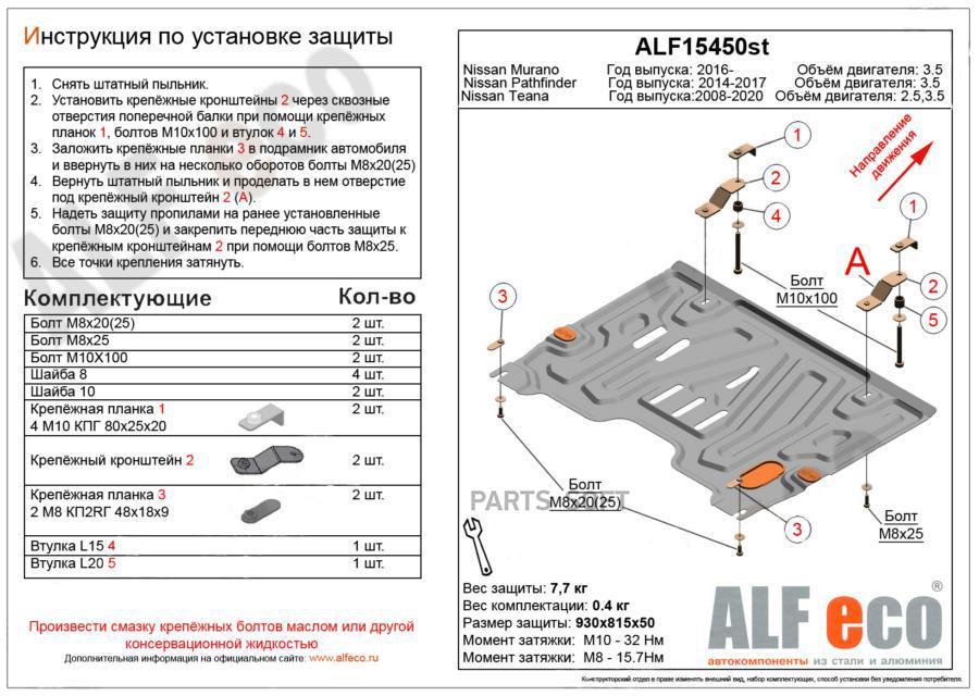 alfeco Защита картера двигателя и кпп nissan teana 2wd,4wd,v-все(08-13-)/pathfinder r52 v-
alfeco Защита картера двигателя и кпп nissan teana 2wd,4wd,v-все(08-13-)/pathfinder r52 v-