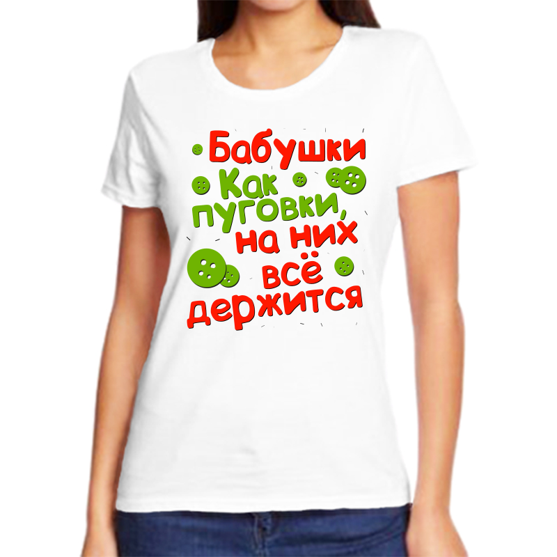 Футболка женская белая 42 р-р бабушки как пуговки на них все держится, Белый, fzh_babushki_kak_pugovki_na_nih_vse_derzhitsya
Футболка женская белая 42 р-р бабушки как пуговки на них все держится, Белый, fzh_babushki_kak_pugovki_na_nih_vse_derzhitsya