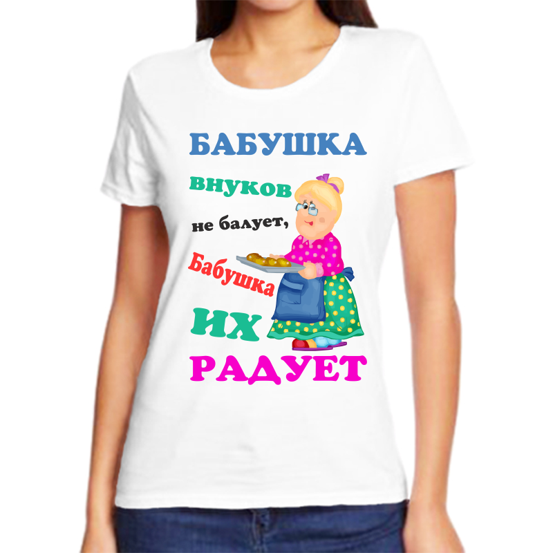 Футболка женская белая 68 р-р бабушка внуков не балует бабушка их радует, Белый, fzh_babushka_vnukov_ne_baluet_ona_ih_raduet
Футболка женская белая 68 р-р бабушка внуков не балует бабушка их радует, Белый, fzh_babushka_vnukov_ne_baluet_ona_ih_raduet