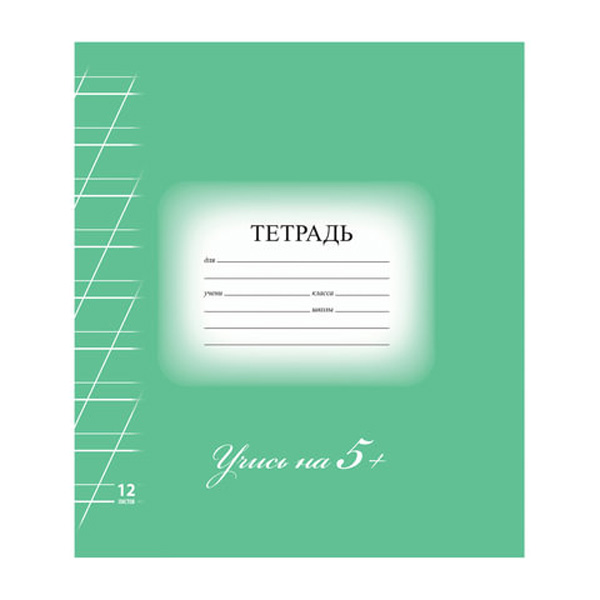 Тетрадь школьная 12л, А5 Brauberg Эко 5-ка зелёная (косая линейка, картон мелованный) 25шт
Тетрадь школьная 12л, А5 Brauberg Эко 5-ка зелёная (косая линейка, картон мелованный) 25шт