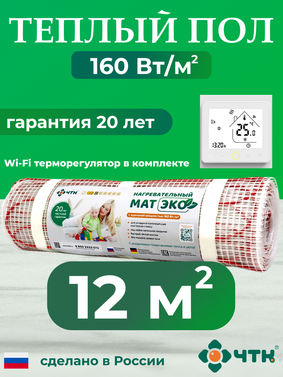 Теплый пол электрический ЧТК 12,0 м2 160 Вт/м2 с WIFI терморегулятором белым, CHTKXXEKOWRS
Теплый пол электрический ЧТК 12,0 м2 160 Вт/м2 с WIFI терморегулятором белым, CHTKXXEKOWRS