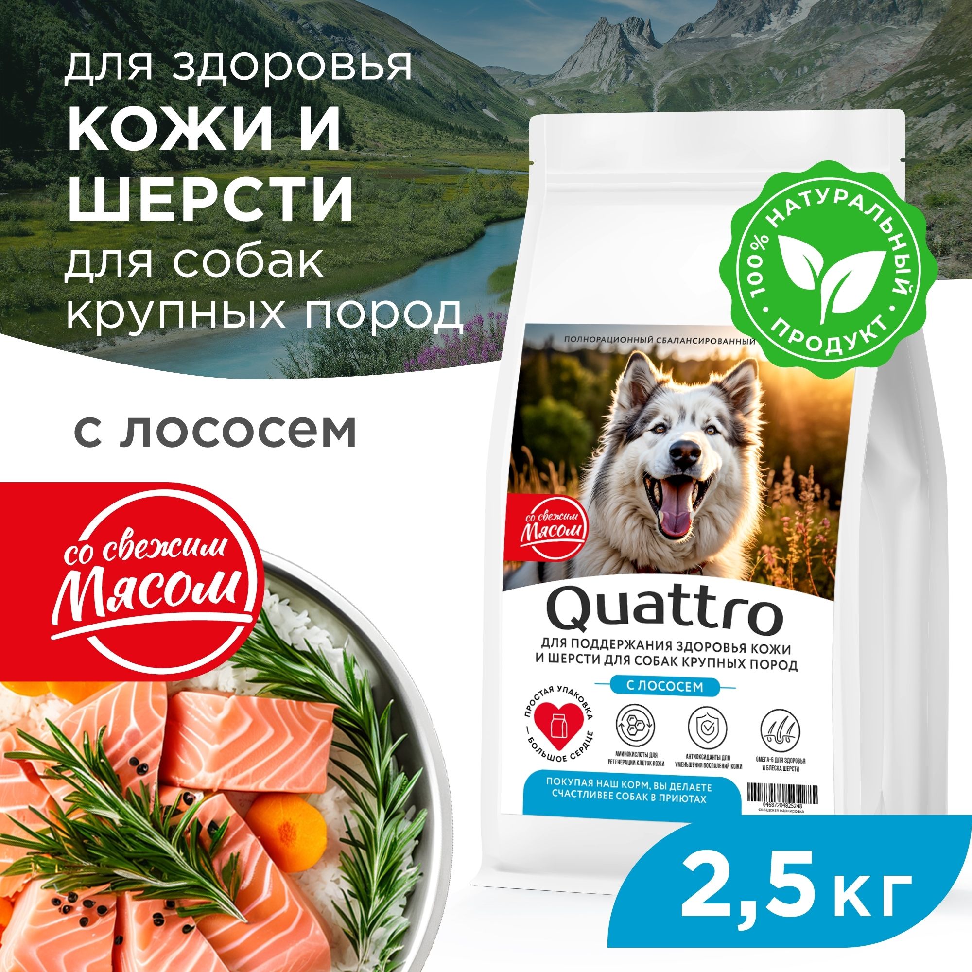 Сухой корм для собак QUATTRO, Крупные породы премиум, для кожи и шерсти, лосось, 2,5 кг
Сухой корм для собак QUATTRO, Крупные породы премиум, для кожи и шерсти, лосось, 2,5 кг