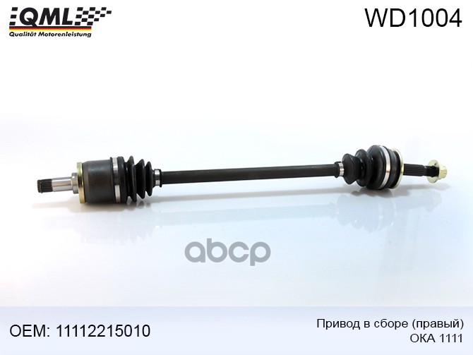 Привод В Сборе Ока 1111 Правый 11112215010, Axp1110r, Btl1111cvcar, K100318, Lgr3250 QML W
Привод В Сборе Ока 1111 Правый 11112215010, Axp1110r, Btl1111cvcar, K100318, Lgr3250 QML W