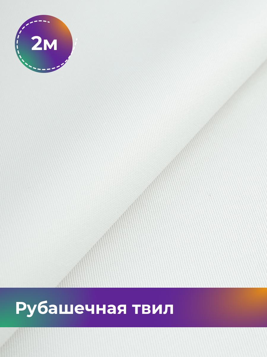 Ткань Рубашечная твил Сопрано Shilla, отрез 2 м * 150 см, молочный 016, Белый, 17446846
Ткань Рубашечная твил Сопрано Shilla, отрез 2 м * 150 см, молочный 016, Белый, 17446846