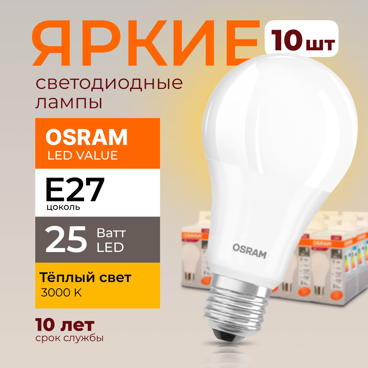 Лампочка светодиодная Osram Е27 25 Ватт теплый свет 3000K Led Value 2000лм 10шт, LED Value
Лампочка светодиодная Osram Е27 25 Ватт теплый свет 3000K Led Value 2000лм 10шт, LED Value