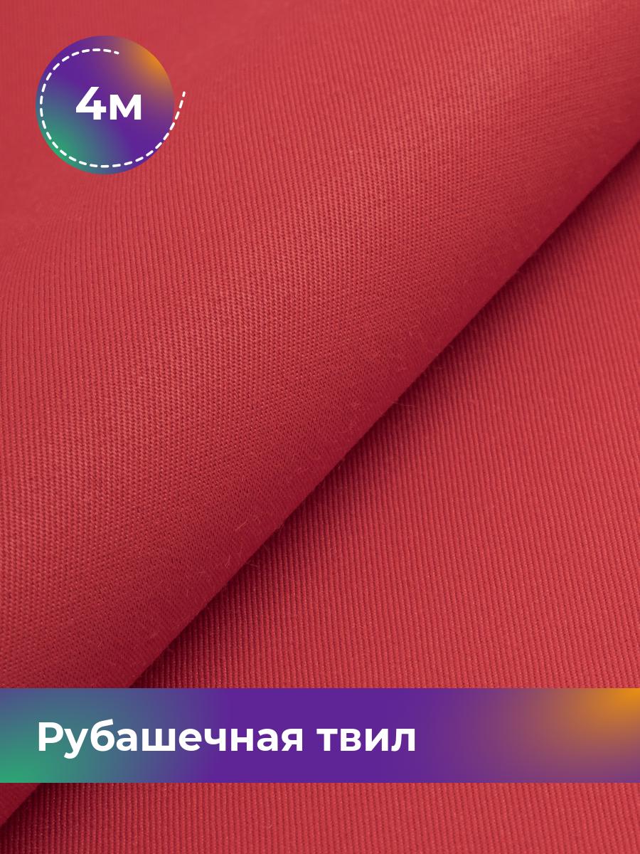 Ткань Рубашечная твил Сопрано Shilla, отрез 4 м * 150 см, красный 008, Коричневый, 17446846
Ткань Рубашечная твил Сопрано Shilla, отрез 4 м * 150 см, красный 008, Коричневый, 17446846