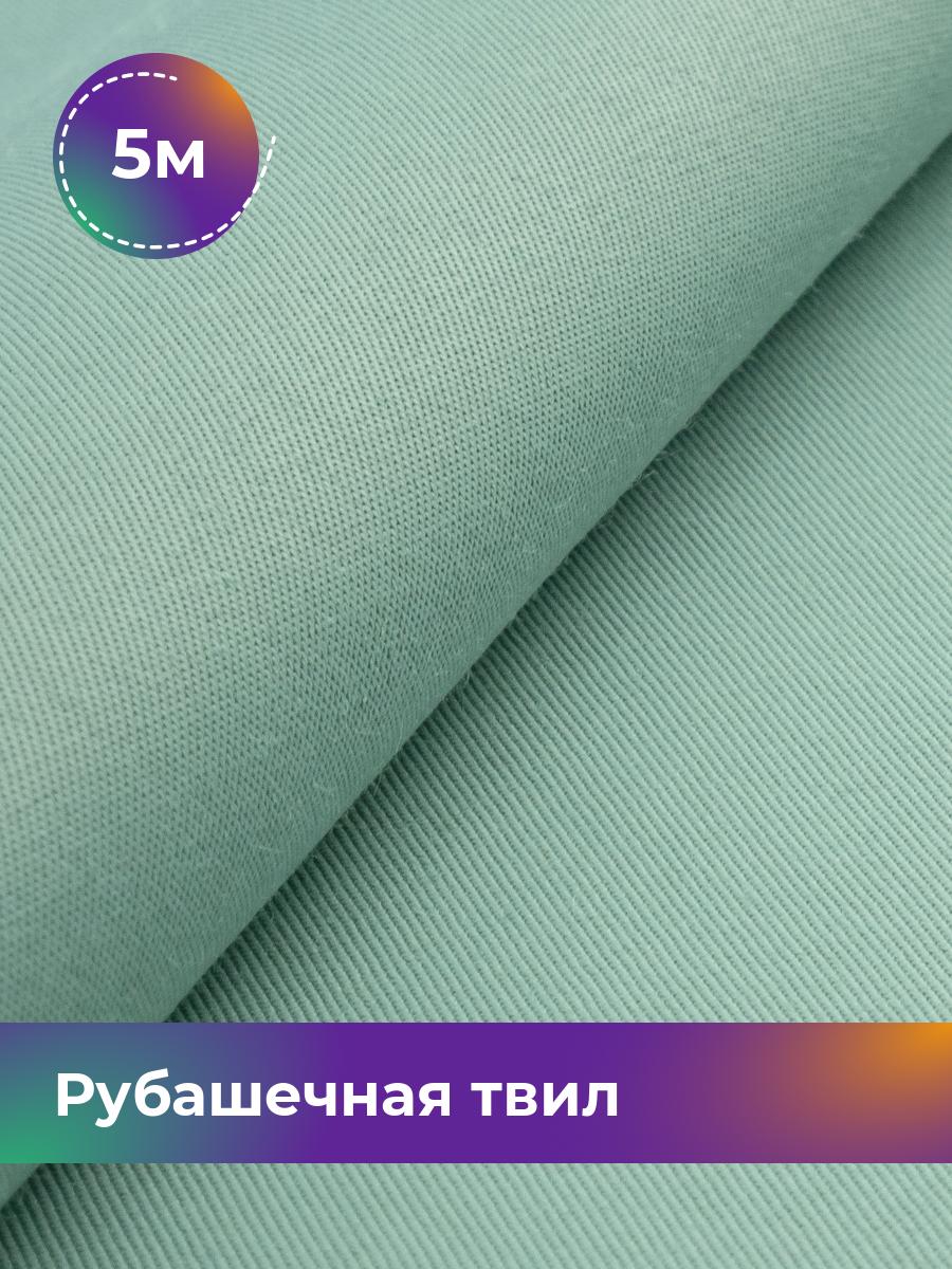 Ткань Рубашечная твил Сопрано Shilla, отрез 5 м * 150 см, мятный 003, Бирюзовый, 17446846
Ткань Рубашечная твил Сопрано Shilla, отрез 5 м * 150 см, мятный 003, Бирюзовый, 17446846