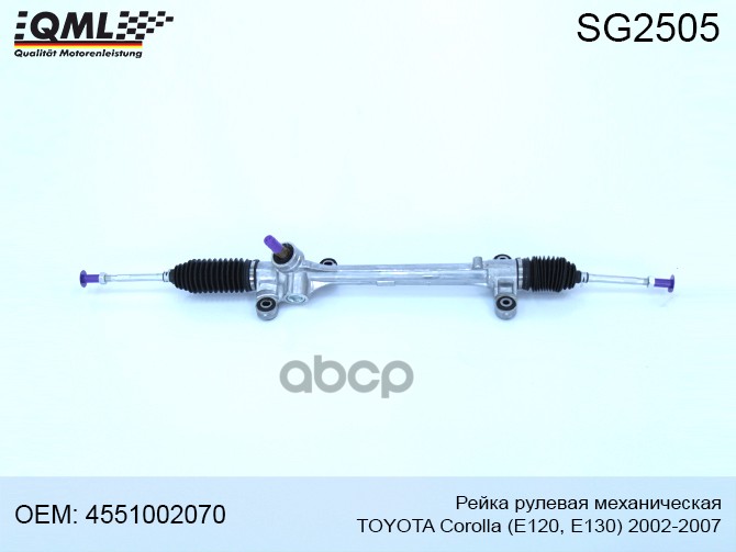 Рейка Рулевая Механическая Toyota Corolla 2002-2007 4551002090, 4551012310 QML SG2505
Рейка Рулевая Механическая Toyota Corolla 2002-2007 4551002090, 4551012310 QML SG2505