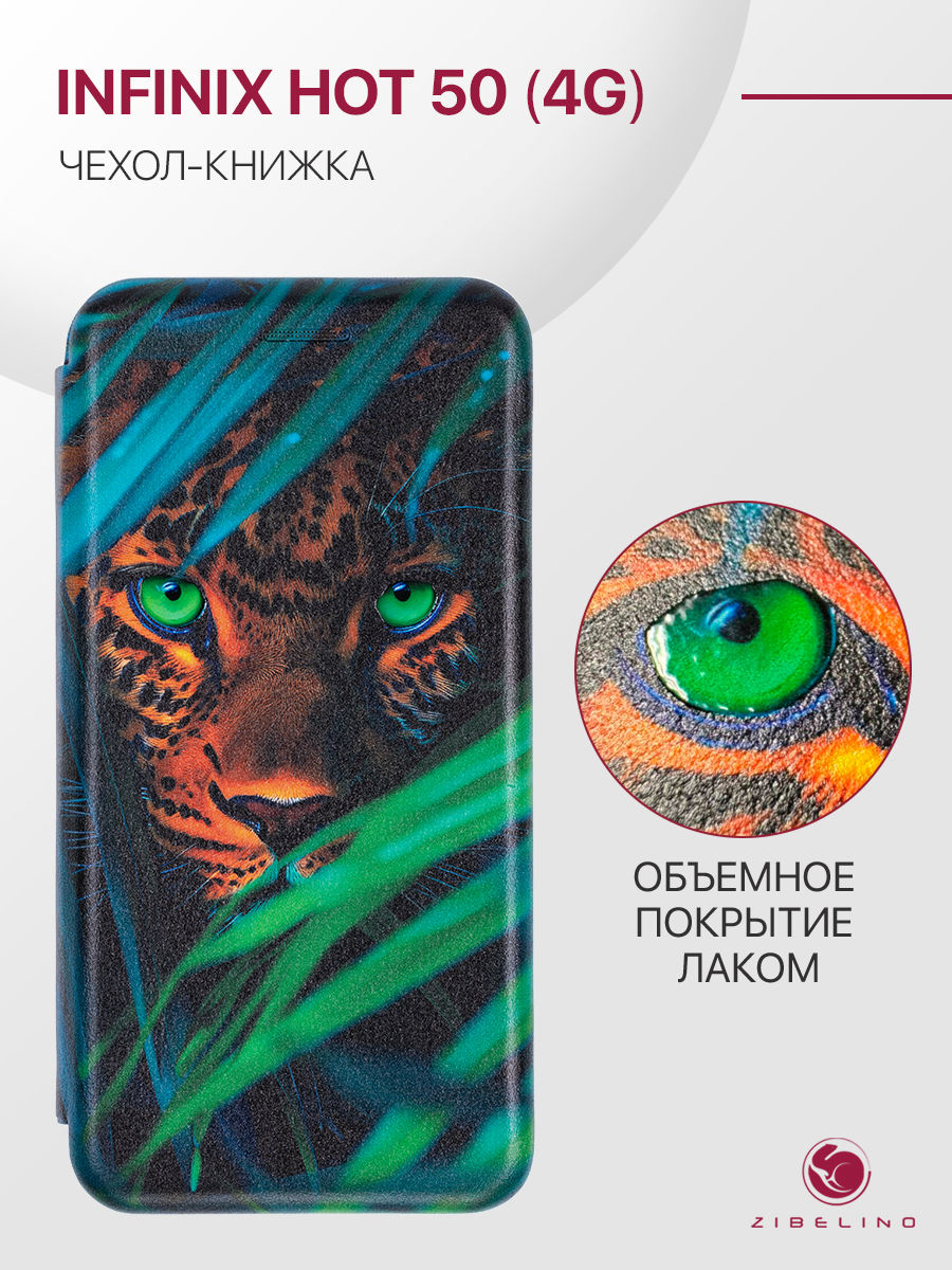 Чехол для Infinix Hot 50 (4G) книжка с рисунком, противоударный, с магнитом, черный, ZB-INF-H50
Чехол для Infinix Hot 50 (4G) книжка с рисунком, противоударный, с магнитом, черный, ZB-INF-H50