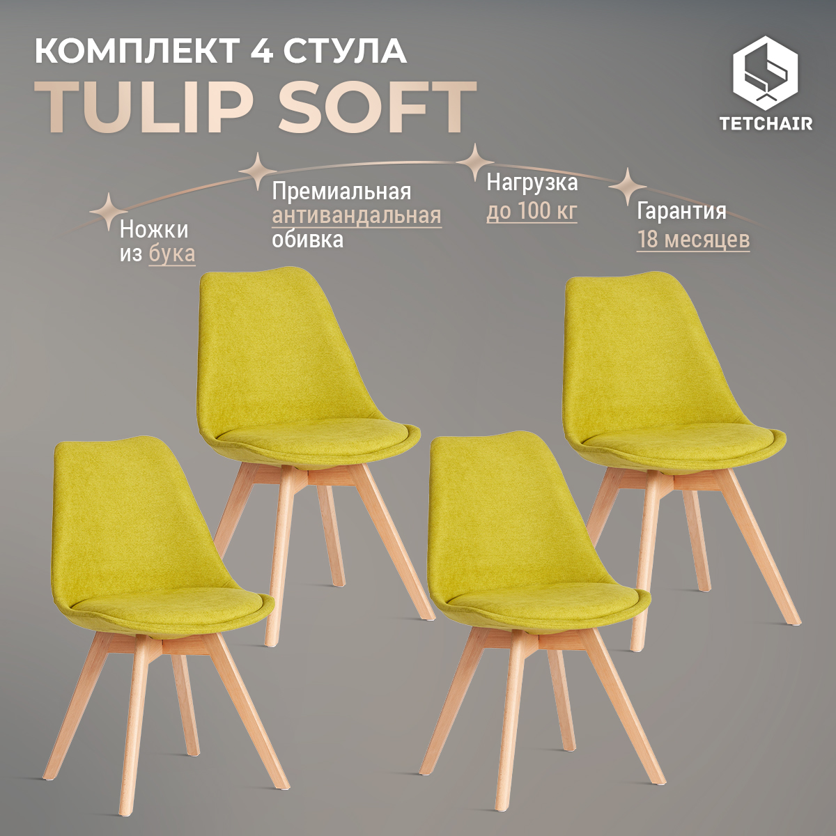 Комплект стульев для кухни со спинкой TetChair TULIP SOFT, 4 шт., ткань, зеленый, TULIP SOFT (mod. 053V)
Комплект стульев для кухни со спинкой TetChair TULIP SOFT, 4 шт., ткань, зеленый, TULIP SOFT (mod. 053V)