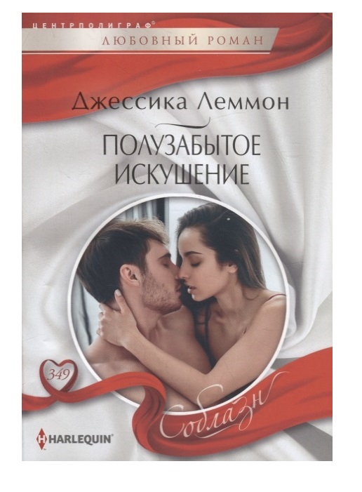 фото Книга полузабытое искушение центрполиграф