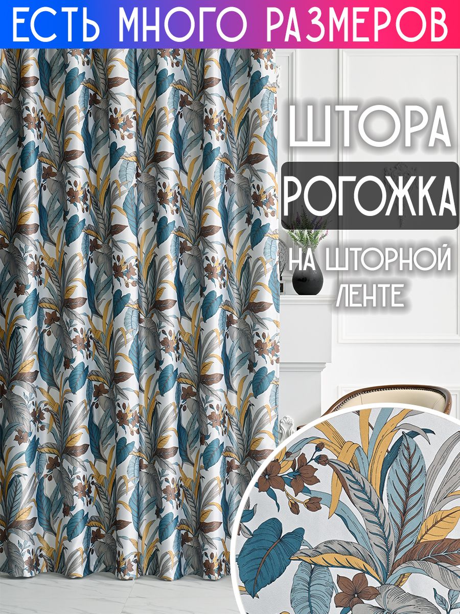 Штора A&H 300x220 см 1 шт плотная затемняющая рогожка димаут с печатным рисунком на ленте, 66811
Штора A&H 300x220 см 1 шт плотная затемняющая рогожка димаут с печатным рисунком на ленте, 66811