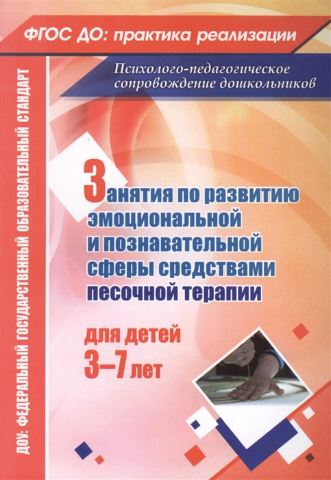 Занятия С Детьми 3-7 лет. по развитию Эмоционально-Коммуникативной и познавательных Сфер
Занятия С Детьми 3-7 лет. по развитию Эмоционально-Коммуникативной и познавательных Сфер