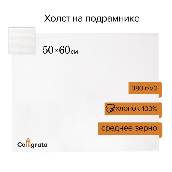 Холст на подрамнике хлопок 100%, 50 х 60 х 1,8 см, акриловый грунт, среднезернистый, 380 г, Calligrata Perfect
Холст на подрамнике хлопок 100%, 50 х 60 х 1,8 см, акриловый грунт, среднезернистый, 380 г, Calligrata Perfect