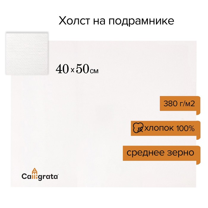 Холст на подрамнике хлопок 100%, 40 х 50 х 1,8 см, акриловый грунт, среднезернистый, 380 г, Calligrata Perfect
Холст на подрамнике хлопок 100%, 40 х 50 х 1,8 см, акриловый грунт, среднезернистый, 380 г, Calligrata Perfect