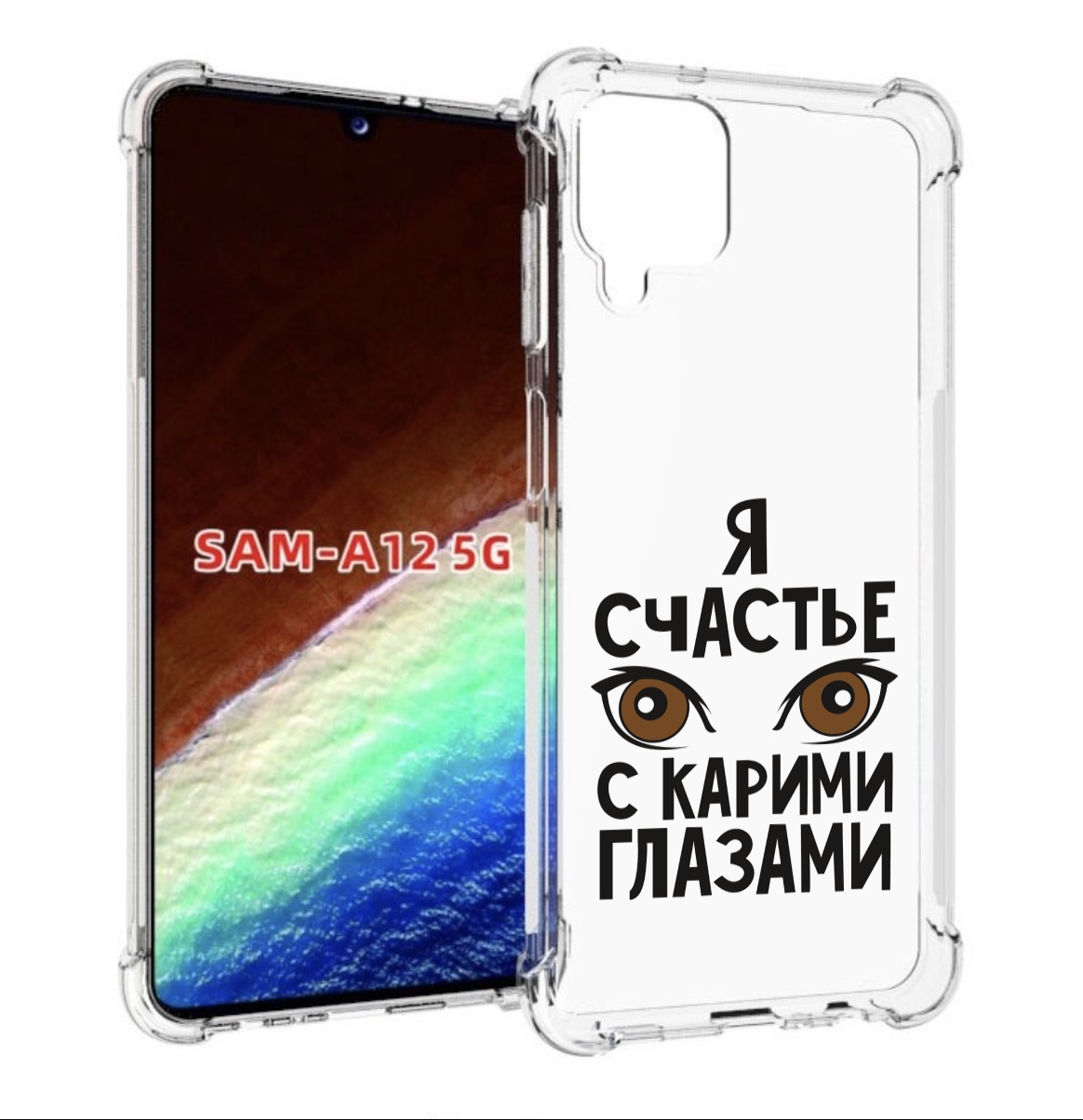 Чехол MyPads счастье с карими глазами для Samsung Galaxy A12 (SM-A125F) 2020/21, Прозрачный, Tocco
Чехол MyPads счастье с карими глазами для Samsung Galaxy A12 (SM-A125F) 2020/21, Прозрачный, Tocco