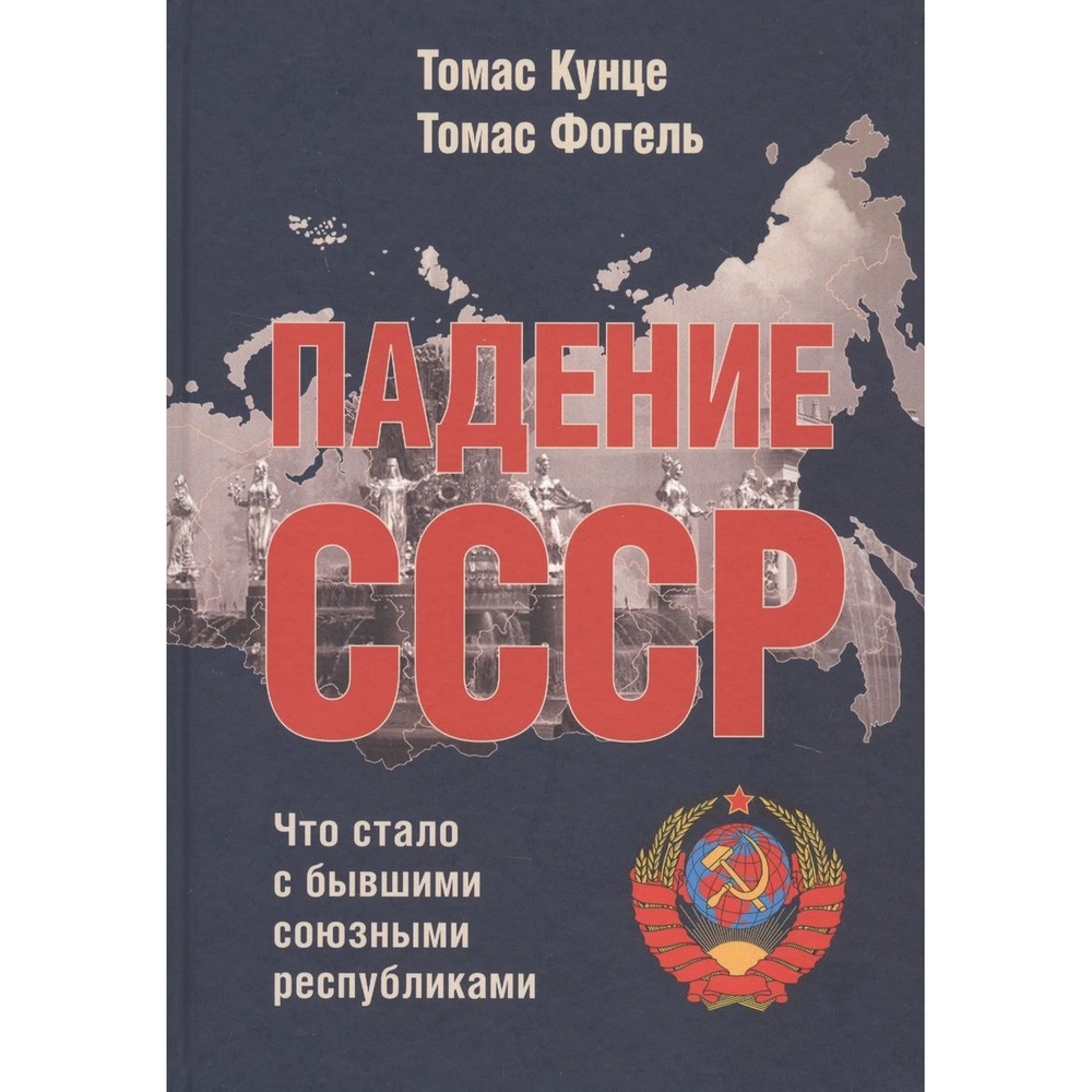 Кучково поле Падение СССР. Что стало с бывшими союзными республиками., Падение СССР. Что стало с бывшими союзными республиками. 2020 год, Кунце Томас, Фогель Томас
Кучково поле Падение СССР. Что стало с бывшими союзными республиками., Падение СССР. Что стало с бывшими союзными республиками. 2020 год, Кунце Томас, Фогель Томас