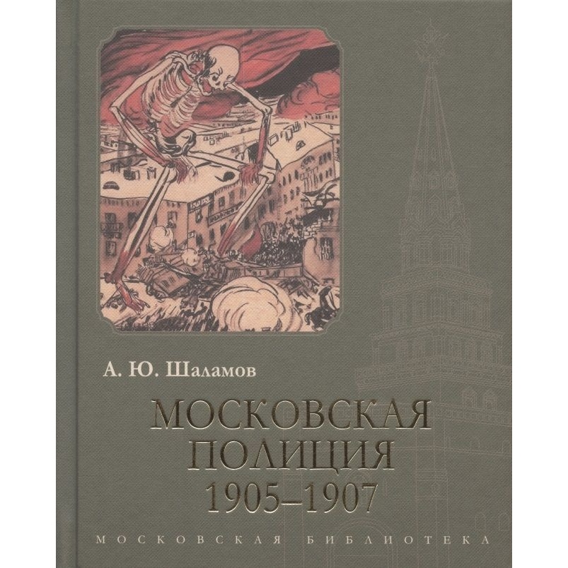 Кучково поле Московская полиция 1905-1907., Московская полиция 1905-1907. 2022 год, Шаламов А.
Кучково поле Московская полиция 1905-1907., Московская полиция 1905-1907. 2022 год, Шаламов А.