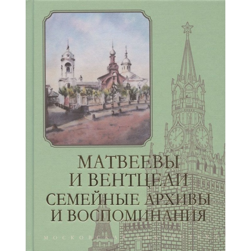 Кучково поле Матвеевы и Вентцели. Семейные архивы и воспоминания., Матвеевы и Вентцели. Семейные архивы и воспоминания. 2022 год
Кучково поле Матвеевы и Вентцели. Семейные архивы и воспоминания., Матвеевы и Вентцели. Семейные архивы и воспоминания. 2022 год