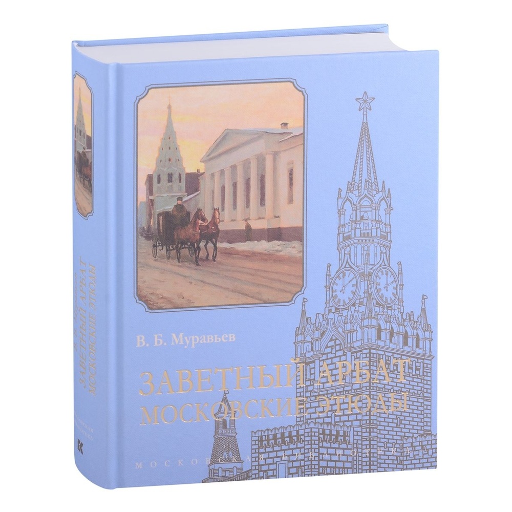 Кучково поле Заветный Арбат. Московские этюды., Заветный Арбат. Московские этюды. 2022 год, Муравьев В.
Кучково поле Заветный Арбат. Московские этюды., Заветный Арбат. Московские этюды. 2022 год, Муравьев В.