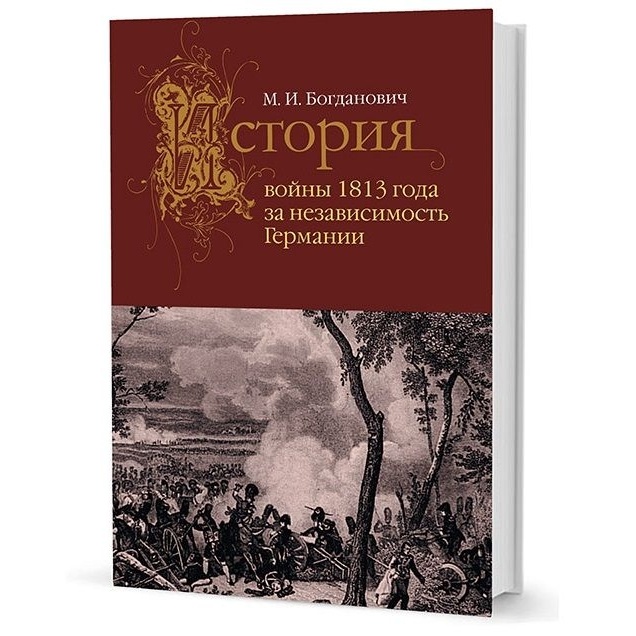 Кучково поле История войны 1813 года за независимость Германии., История войны 1813 года за независимость Германии. 2021 год, Богданович М.
Кучково поле История войны 1813 года за независимость Германии., История войны 1813 года за независимость Германии. 2021 год, Богданович М.