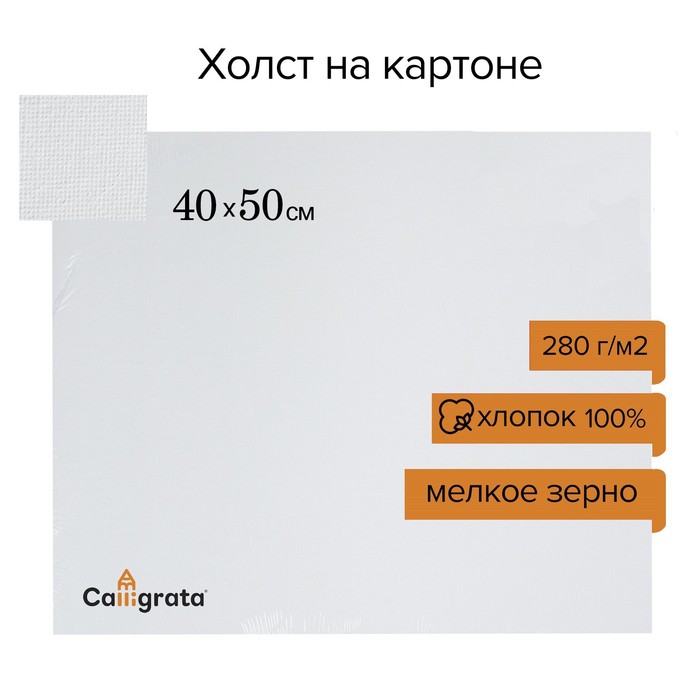 Холст на картоне Calligrata, хлопок 100%, 40 х 50 см, 3 мм, акриловый грунт, мелкое зерно,
Холст на картоне Calligrata, хлопок 100%, 40 х 50 см, 3 мм, акриловый грунт, мелкое зерно,