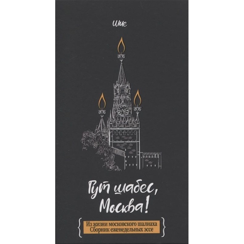 Книжники Гут шабес, Москва! Из жизни московского шалиаха. Сборник ежедневных эссе., Гут шабес, Москва! Из жизни московского шалиаха. Сборник ежедневных эссе. 2020 год, Дайч Ш.
Книжники Гут шабес, Москва! Из жизни московского шалиаха. Сборник ежедневных эссе., Гут шабес, Москва! Из жизни московского шалиаха. Сборник ежедневных эссе. 2020 год, Дайч Ш.