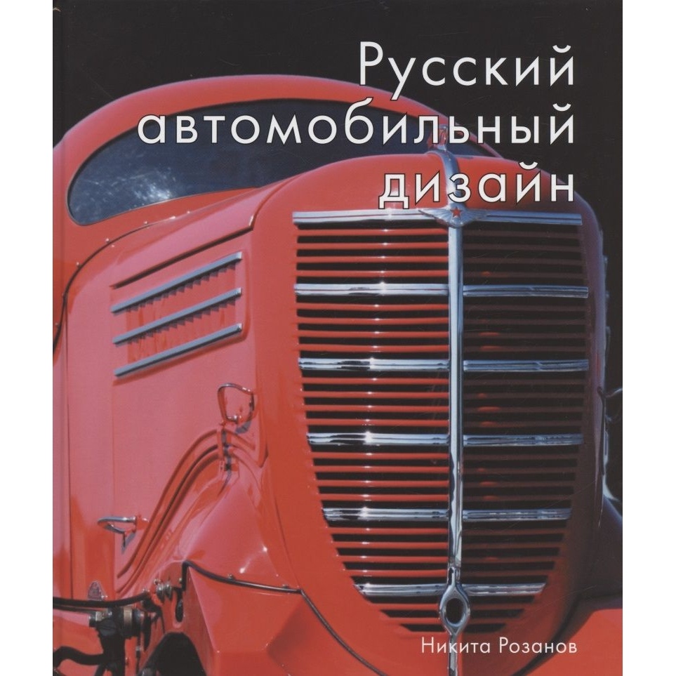 РИП-Холдинг Русский автомобильный дизайн., Русский автомобильный дизайн. 2020 год, Н. Е. Розанов
РИП-Холдинг Русский автомобильный дизайн., Русский автомобильный дизайн. 2020 год, Н. Е. Розанов