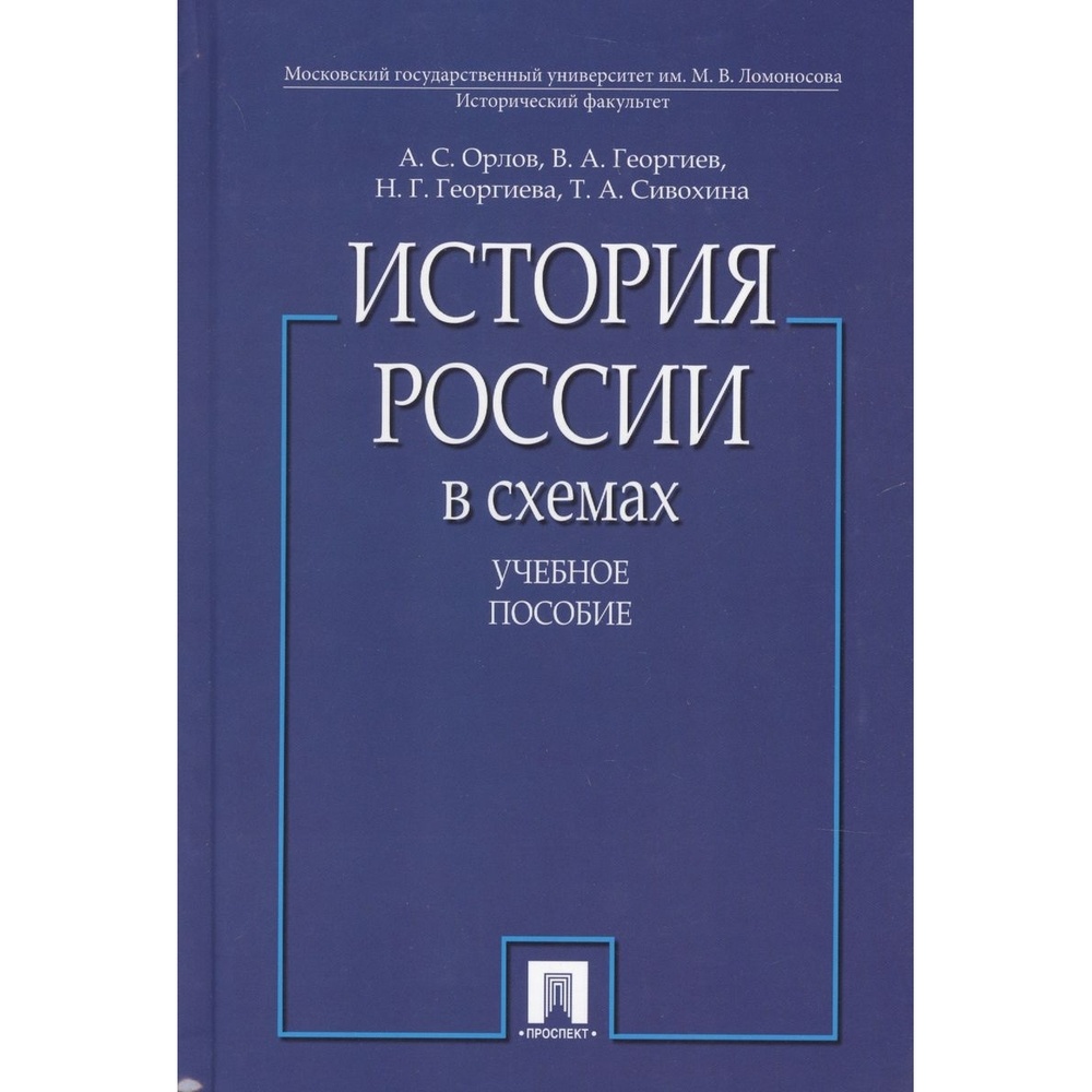 Проспект История России в схемах. Учебное пособие., История России в схемах. Учебное пособие. 2021 год, Орлов А., Гиорги
Проспект История России в схемах. Учебное пособие., История России в схемах. Учебное пособие. 2021 год, Орлов А., Гиорги