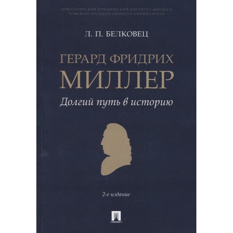 Проспект Герард Фридрих Миллер. Долгий путь в историю. Монография., Герард Фридрих Миллер. Долгий путь в историю. Монография. 2022 год, Белковец Л.
Проспект Герард Фридрих Миллер. Долгий путь в историю. Монография., Герард Фридрих Миллер. Долгий путь в историю. Монография. 2022 год, Белковец Л.
