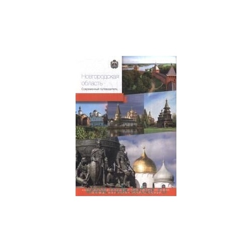 Путеводитель PressPass Современный. Новгородская область., Современный. Новгородская область. 2020 год
Путеводитель PressPass Современный. Новгородская область., Современный. Новгородская область. 2020 год