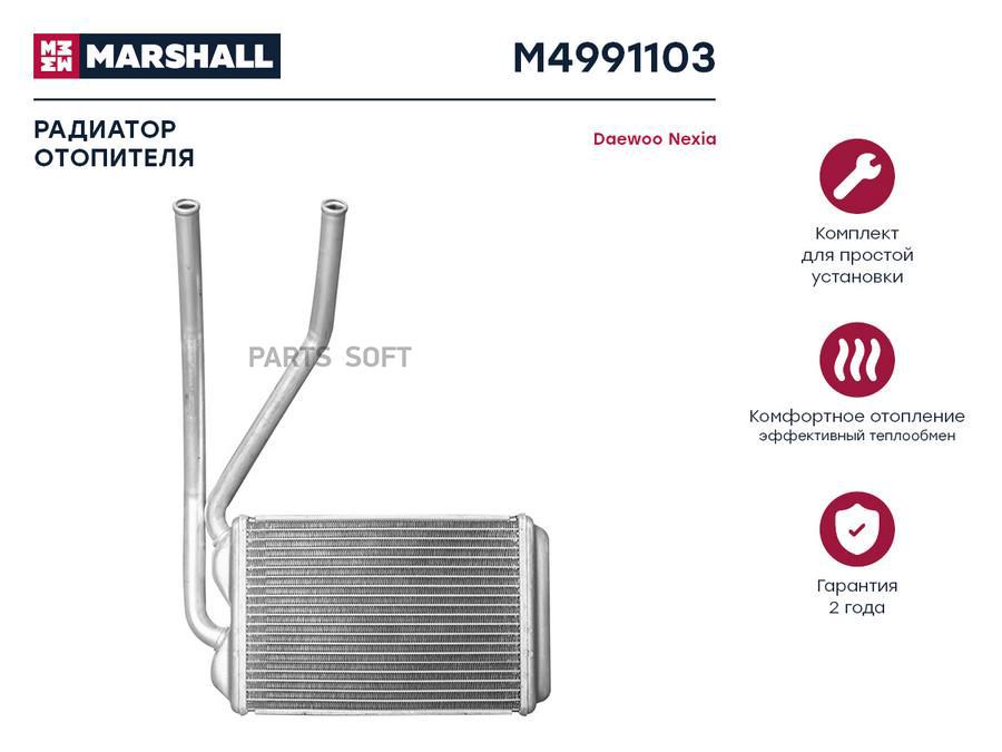Радиатор отопителя MARSHALL M4991103 Daewoo: Nexia /кросс-номер Miles ACHM051 /OEM 3059812
Радиатор отопителя MARSHALL M4991103 Daewoo: Nexia /кросс-номер Miles ACHM051 /OEM 3059812