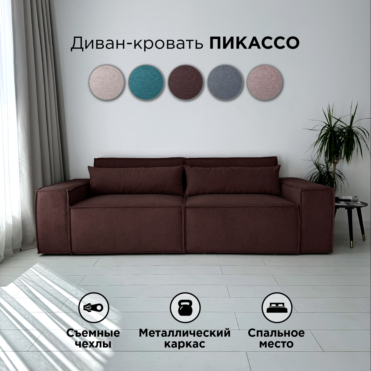 Диван-кровать Redsofa Пикассо прямой 260 см темно-коричневый Teddi, со съемными чехлами, Пикассо_Teddi_260_п
Диван-кровать Redsofa Пикассо прямой 260 см темно-коричневый Teddi, со съемными чехлами, Пикассо_Teddi_260_п