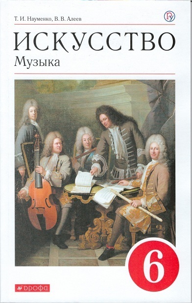 Науменко, Алеев Искусство. Музыка. 6 кл. (ФП 2019) Учебник(Вместо линии 5-9. Дополнен усл.
Науменко, Алеев Искусство. Музыка. 6 кл. (ФП 2019) Учебник(Вместо линии 5-9. Дополнен усл.