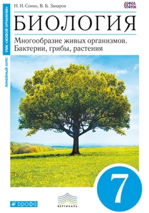 Учебник Биология 7 класс Многообразие живых организмов Бактерии, грибы, растения Сонин Н.И
Учебник Биология 7 класс Многообразие живых организмов Бактерии, грибы, растения Сонин Н.И