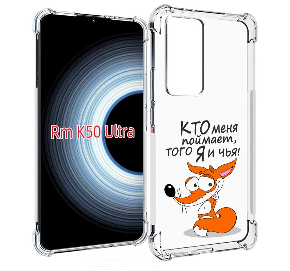 Чехол MyPads Кто меня поймает того я и чья для Xiaomi 12T / Redmi K50 Ultra, Прозрачный, Tocco
Чехол MyPads Кто меня поймает того я и чья для Xiaomi 12T / Redmi K50 Ultra, Прозрачный, Tocco