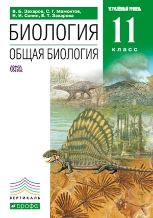 Захаров. Биология. Общая биология. 11 кл. Учебник. Углубленный уровень.ВЕРТИКАЛЬ. (ФГОС).
Захаров. Биология. Общая биология. 11 кл. Учебник. Углубленный уровень.ВЕРТИКАЛЬ. (ФГОС).