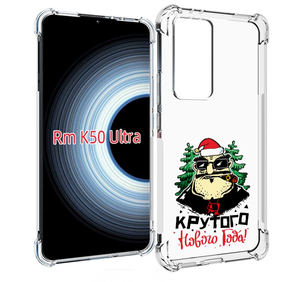 Чехол MyPads Крутого нового года 2023 для Xiaomi 12T / Redmi K50 Ultra, Прозрачный, Tocco
Чехол MyPads Крутого нового года 2023 для Xiaomi 12T / Redmi K50 Ultra, Прозрачный, Tocco
