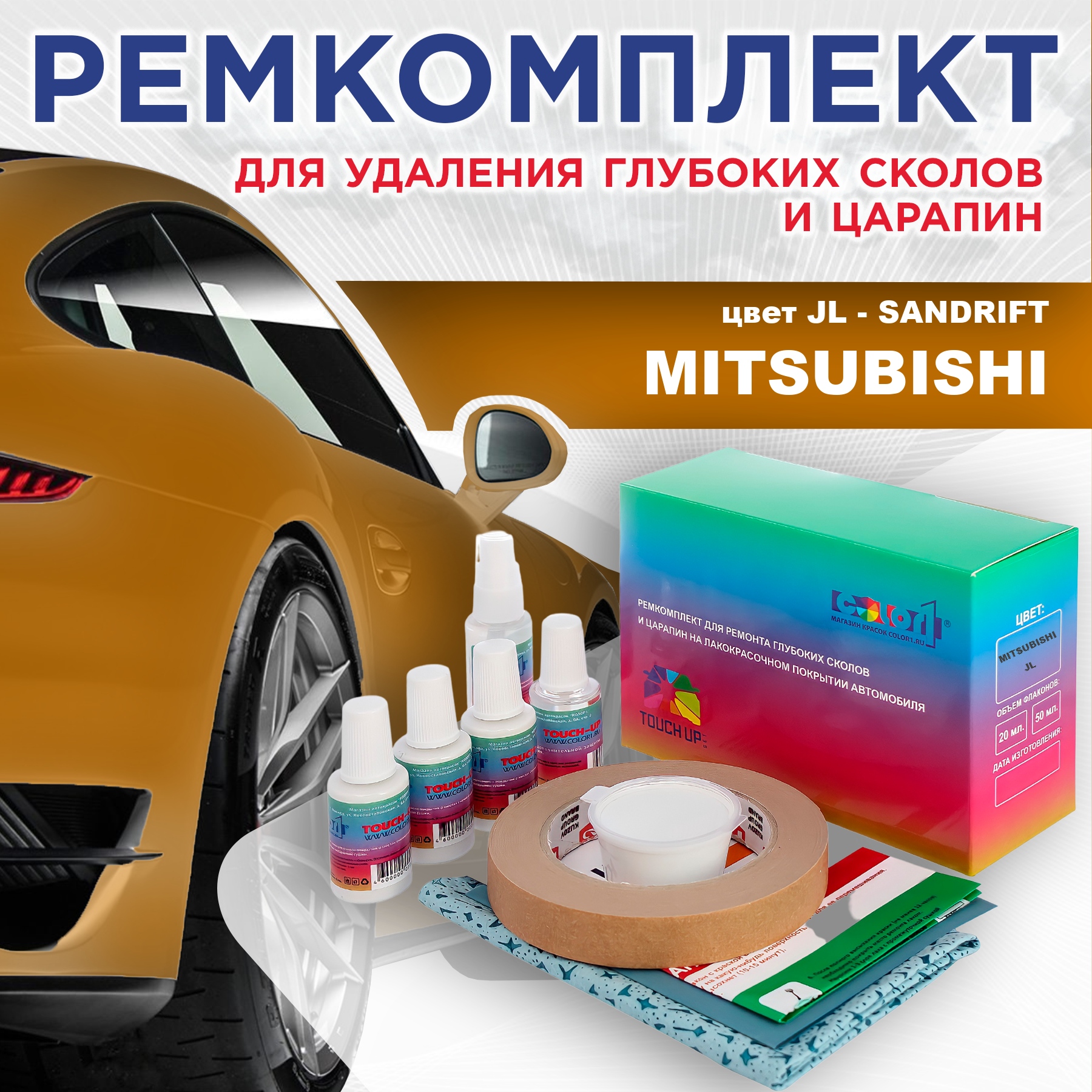 Ремкомплект для ремонта сколов и царапин COLOR1 для MITSUBISHI, цвет JL - SANDRIFT, Бесцветный
Ремкомплект для ремонта сколов и царапин COLOR1 для MITSUBISHI, цвет JL - SANDRIFT, Бесцветный