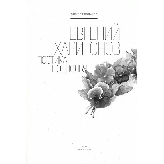 Новое Издание Евгений Харитонов. Поэтика подполья., Евгений Харитонов. Поэтика подполья. 2022 год, Конаков А.
Новое Издание Евгений Харитонов. Поэтика подполья., Евгений Харитонов. Поэтика подполья. 2022 год, Конаков А.