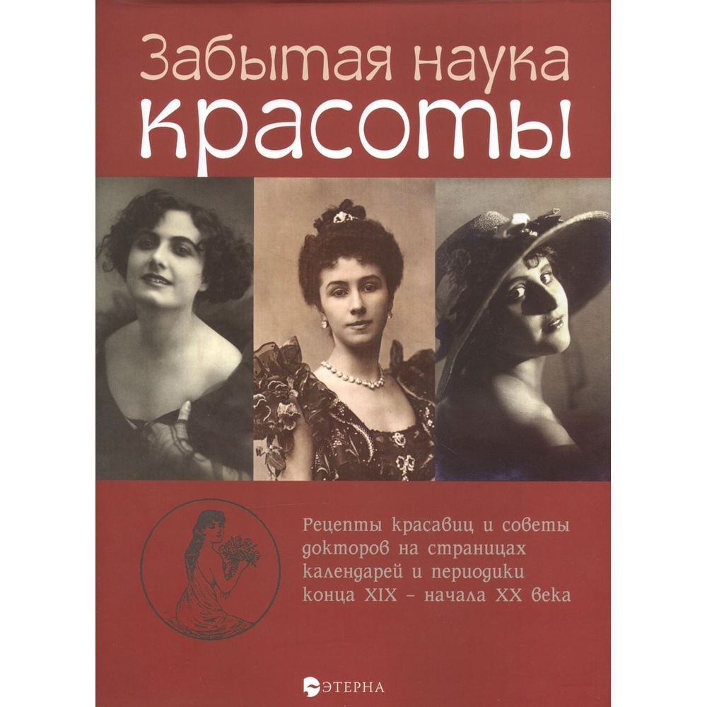 Этерна Забытая наука красоты. Суперобложка., Забытая наука красоты. Суперобложка. 2018 год, Е. В. Лаврентьева
Этерна Забытая наука красоты. Суперобложка., Забытая наука красоты. Суперобложка. 2018 год, Е. В. Лаврентьева