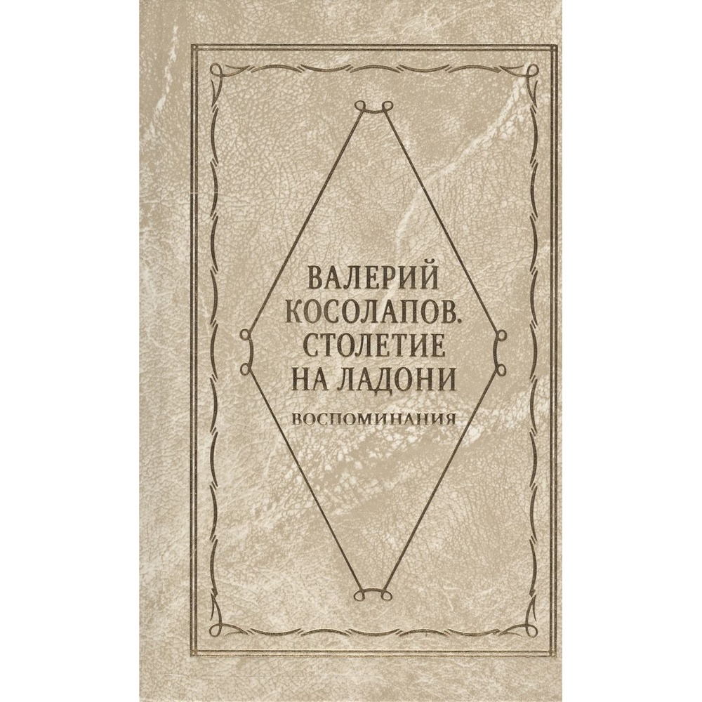 Художественная литература Столетие на ладони., Столетие на ладони. 2010 год, Косолапов В.
Художественная литература Столетие на ладони., Столетие на ладони. 2010 год, Косолапов В.