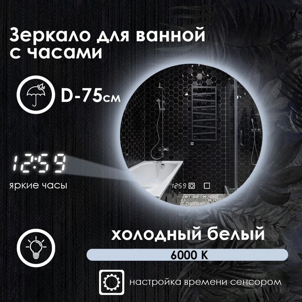 Зеркало для ванной Maskota Villanelle с часами и контурной подсветкой 6000k, D75, Белый, Vil-st/6000/clock
Зеркало для ванной Maskota Villanelle с часами и контурной подсветкой 6000k, D75, Белый, Vil-st/6000/clock