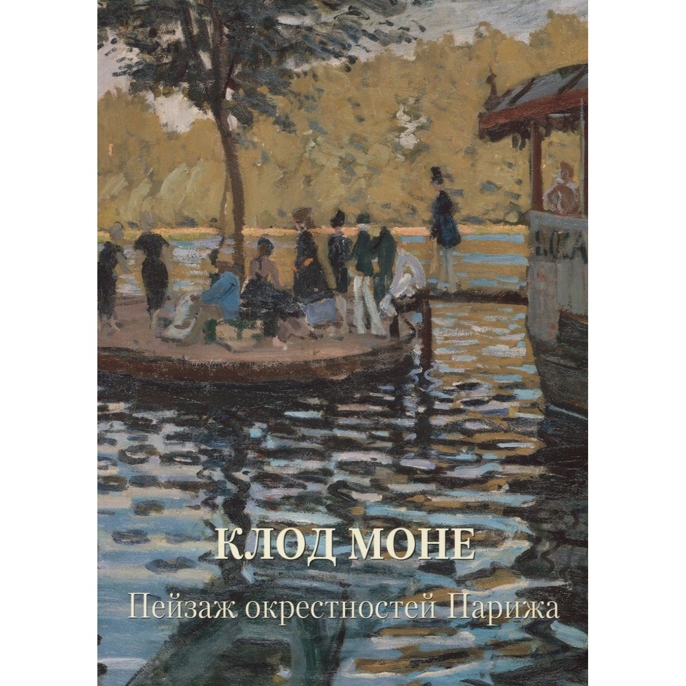 Белый город Золотой фонд. Клод Моне. Пейзаж окрестностей Парижа. Мягкая обложка., Золотой фонд. Клод Моне. Пейзаж окрестностей Парижа. Мягкая обложка. 2020 год, Л. Жукова
Белый город Золотой фонд. Клод Моне. Пейзаж окрестностей Парижа. Мягкая обложка., Золотой фонд. Клод Моне. Пейзаж окрестностей Парижа. Мягкая обложка. 2020 год, Л. Жукова